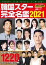 韓国スター完全名鑑 2021