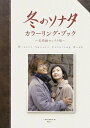 冬のソナタ カラーリング・ブック -名場面セレクト集