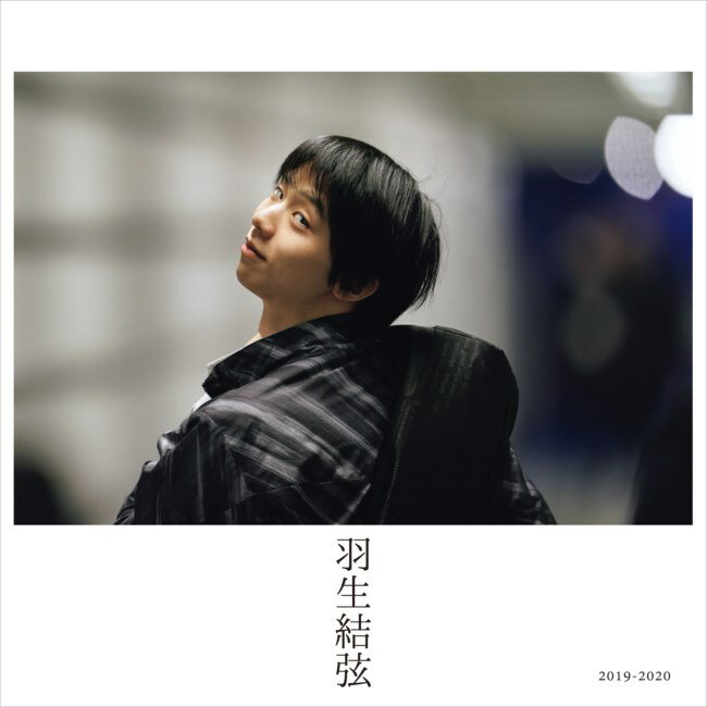 羽生結弦写真集（2019-2020）