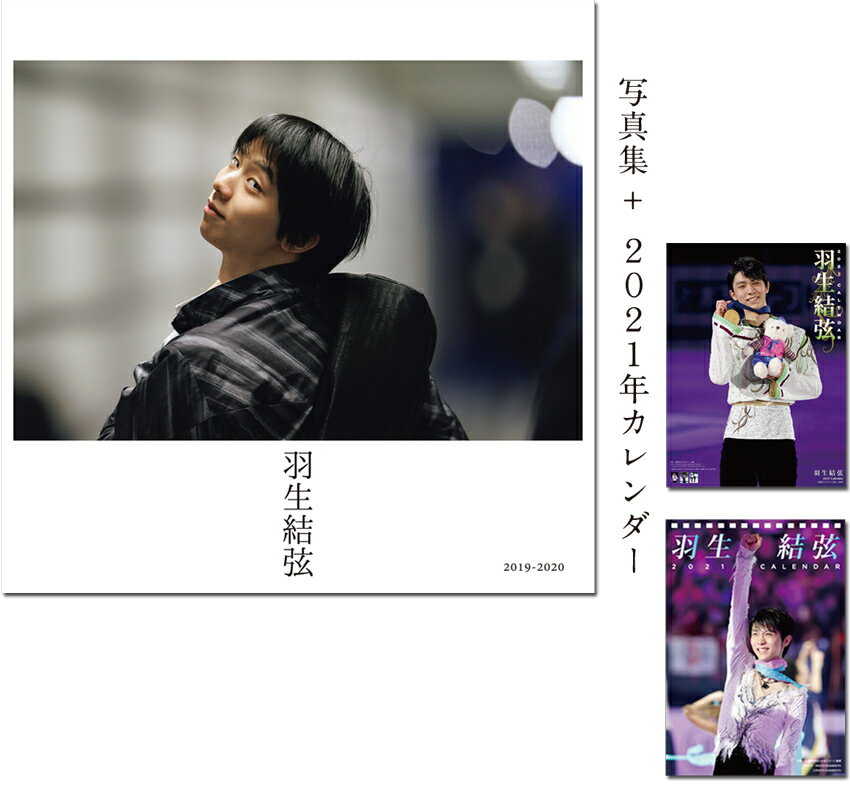 羽生結弦写真集（2019-2020）＋羽生結弦2021年カレンダー壁掛け・卓上×各1セット