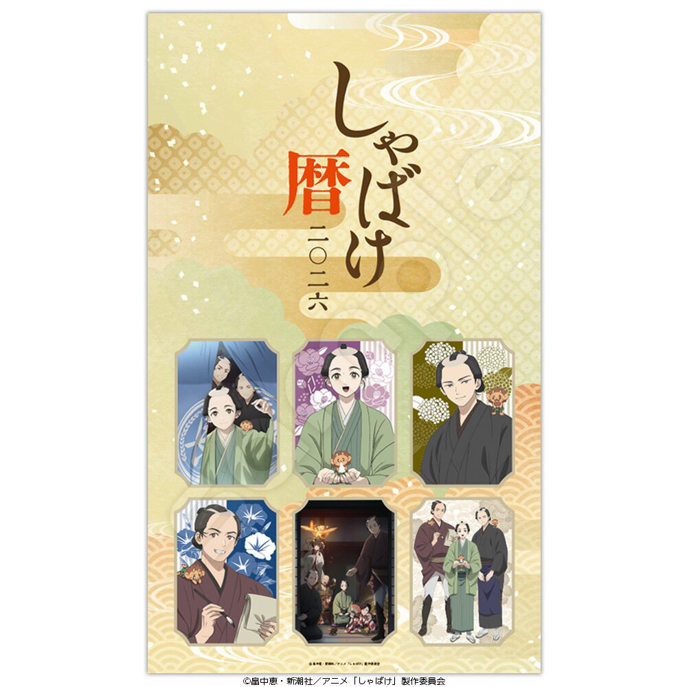 しゃばけ 2026年 壁掛けカレンダー26cl-058