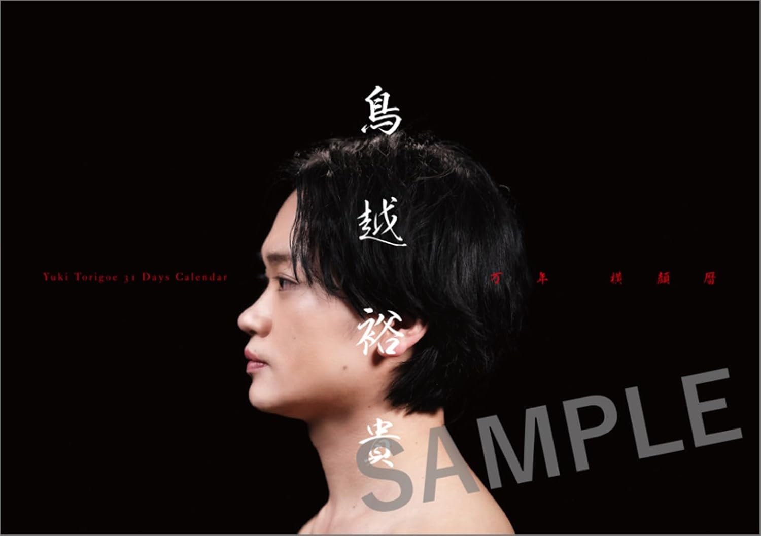 卓上 鳥越裕貴 万年 横顔暦 cl-4514