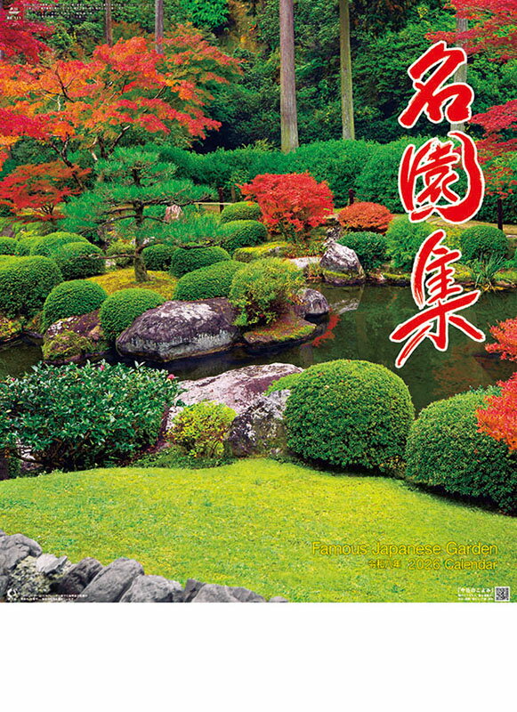 名園集 2026年カレンダー CL-1507