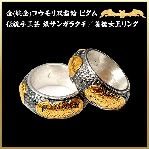 【刻印入り】金(純金)コウモリ双指輪 銀サンガラクチ/ 善徳女王ピダムリング (2本ペアリング)