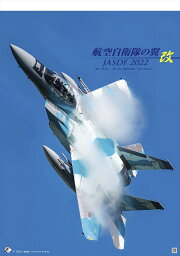 航空自衛隊の翼 JASDF『改』2022年カレンダー