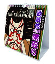 隈取り（KUMADORI）は怒りや悲しみなどを誇張して表現するための歌舞伎独特の化粧法です。たくさんある隈取りの内、厳選62点を万年日めくりカレンダーでご堪能下さい。●仕様：19×18cm・66P