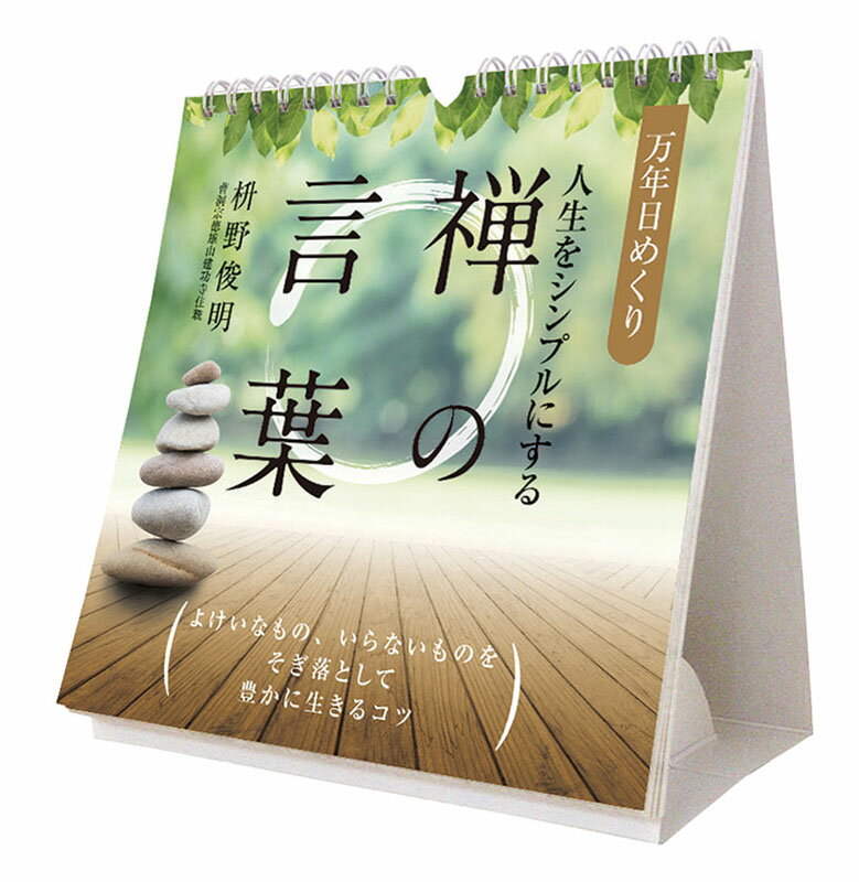 日本のみならず海外でもブームの「禅」。禅の探求者、住職・枡野俊明による禅語をわかりやすく解説。●仕様：19×18cm・33P