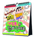 万年日めくりクレヨンしんちゃん2 やる気がどんどん出てくる方法 卓上/壁掛