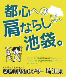 万年日めくり 県民自虐カレンダー 埼玉県カレンダー　CL-988