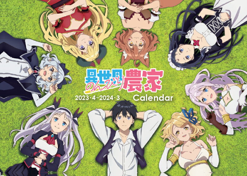 異世界のんびり農家 卓上カレンダー2023.4-2024.3（4月始まり）