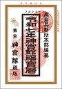 令和7年 神宮館福宝暦 JG25-7
