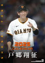 戸郷翔征(読売ジャイアンツ)2025年カレンダー CL-571