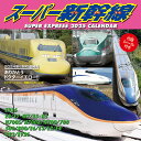 スーパー新幹線 2025年カレンダー CL-431