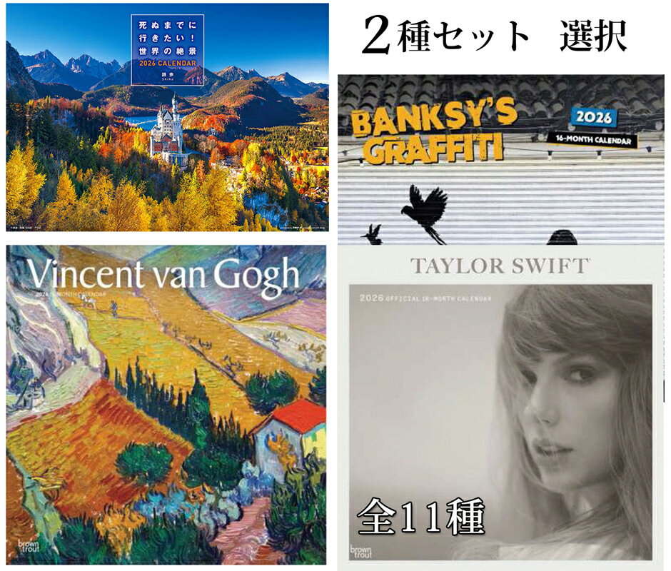 2026年 風景・アート・エンタメ2部セット(選択) カレンダー 壁掛け