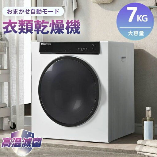 衣類乾燥機 乾燥機 7kg コンパクト 大型 家族 自動モード ドラム 高温除菌 家庭用 タイマー ウール タッチパネル 梅雨対策 湿気対策 花粉対策 7キロ ドラム式 静音 工事不要 大容量 洗濯物 新生活 母の日 衣類乾燥機 乾燥機 7kg コンパクト 大型 家族 自動モード ドラム 高温除菌 家庭用 タイマー ウール タッチパネル 梅雨対策 湿気対策 花粉対策 7キロ ドラム式 静音 工事不要 大容量 洗濯物 新生活 母の日