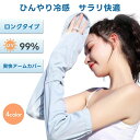 アームカバー レディース 日焼け防止 UVカット UVケア 接触冷感 手袋 日焼防止 UPF50+ 吸汗速乾 滑り止め アームガード 調節可能 運転用 サイクリ...