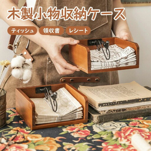 木の箱 小物入れ 小物収納 収納ケース ボックス Box ストレージ ティッシュボックス ケース 木箱 ウッドボックス 道具入れ お洒落 おしゃれ オシャレ レトロ アンティーク調 木製 便利 BONOX ボノックス 整理整頓 レシート 領収書 木目 デザイン雑貨 木の箱 小物入れ 小物収納 収納ケース ボックス Box ストレージ ティッシュボックス ケース 木箱 ウッドボックス 道具入れ お洒落 おしゃれ オシャレ レトロ アンティーク調 木製 便利 BONOX ボノックス 整理整頓 レシート 領収書 木目 デザイン雑貨