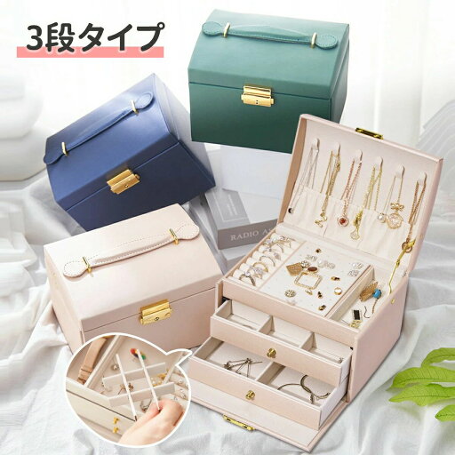 【楽天スーパーSALE】3段式 アクセサリーケース ジュエリーケース アクセサリー収納 ジュエリーボックス アクセサリーボックス ジュエリーBOX 大容量 小物入れ 指輪 ピアス リング イヤリング ネックレス おしゃれ かわいい 収納 宝石箱 【楽天スーパーSALE】3段式 アクセサリーケース ジュエリーケース アクセサリー収納 ジュエリーボックス アクセサリーボックス ジュエリーBOX 大容量 小物入れ 指輪 ピアス リング イヤリング ネックレス おしゃれ かわいい 収納 宝石箱