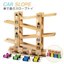 ン木のおもちゃ スロープ 車 転がす コロコロ 知育玩具 おもちゃ 玩具 木製 スロープトイ カースライダー 知育 遊び 組み立て くるま 集中力 手 指 男の子 女の子 1歳 2歳 子ども べビー キッズ 出産祝い 誕生日 クリスマス ギフト プレゼント