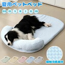 犬 猫 ベッド 夏 冷感 ひんやり 通気性優れ ペットベッド 夏用 ペットクッション 犬用ベッド 猫用ベッド 可愛い ペット用品 洗える 暑さ対策 ふわふわ 犬猫兼用 熱中症対策 クールクッション クールごろ寝マット 柔らかい 涼感 熱中症ひんやり 夏用ペット