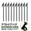 アウトドアペグ【 30cm×10本セット】 ステーク ぺぐ 鍛造 コンパクト おしゃれ 小物 アウトドア ソロキャンプ キャンピング レジャー スチール まとめ...