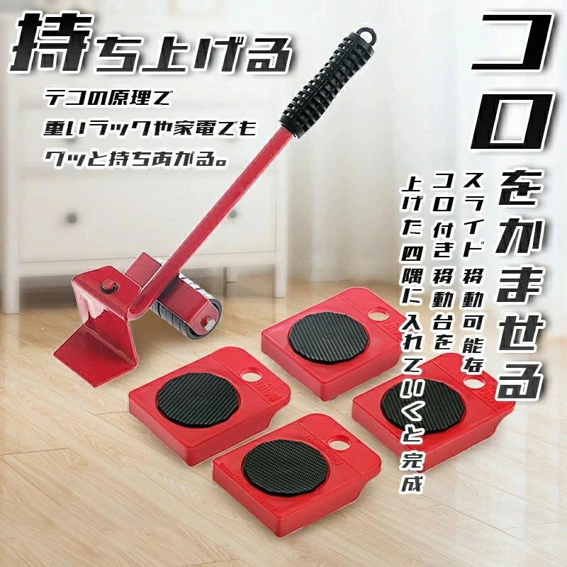 大型家具?家電の移動に便利！家庭用ジャッキ&移動台車セット ハンドドーリー リフト ジャッキアップ 家具 家電 コンパクト 軽量 冷蔵庫 洗濯機 タンス 本棚 クローゼット キャスター付き 台車機能 ジャッキアップ 移動台車 引越