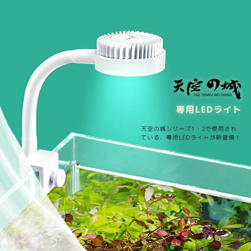 【送料無料】天空の城専用 LEDライト LED照明 USB電源 USBポート 水槽 アクアリウム 明るい ハイパワー かわいい おしゃれ 北欧 金魚 シュリンプ メダカ コンパク 【送料無料】天空の城専用 LEDライト LED照明 USB電源 USBポート 水槽 アクアリウム 明るい ハイパワー かわいい おしゃれ 北欧 金魚 シュリンプ メダカ コンパク