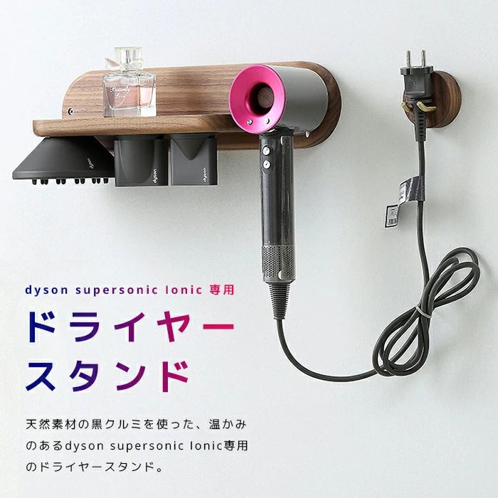 ダイソン Dyson Supersonic Ionic ドライヤー 壁掛けホルダー 収納 収納 壁掛け ドライヤースタンド ダイソンドライヤーホルダー ヘアドライヤースタンド 北欧 おしゃれ カワイイ 可愛い かわいい 一人暮らし