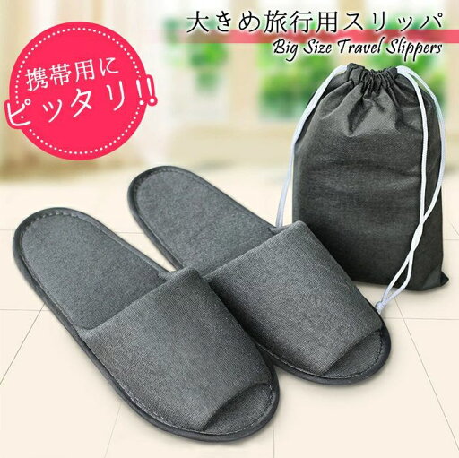 【送料無料】大きめ旅行用スリッパ グレー フリーサイズ 単品 / 2足セット 携帯用スリッパ 折りたたみスリッパ 収納袋付き 収納ポーチ付き 参観日 体育館 洗える 学校 携帯スリッパ 出張用 学校行事用 飛行機用 機内用 涼し 【送料無料】大きめ旅行用スリッパ グレー フリーサイズ 単品 / 2足セット 携帯用スリッパ 折りたたみスリッパ 収納袋付き 収納ポーチ付き 参観日 体育館 洗える 学校 携帯スリッパ 出張用 学校行事用 飛行機用 機内用 涼し