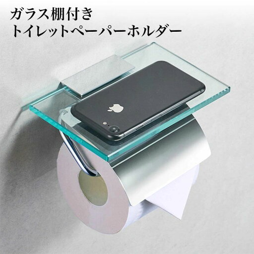 【楽天スーパーSALE】ガラス棚 付き トイレットペーパー ホルダー シングル シルバー 賃貸 おすすめ かわいい おしゃれ スマホテーブル ロール バータイプ シルバー 北欧 北欧風 シンプル 1連 アンティーク ヴィンテージ トイ 【楽天スーパーSALE】ガラス棚 付き トイレットペーパー ホルダー シングル シルバー 賃貸 おすすめ かわいい おしゃれ スマホテーブル ロール バータイプ シルバー 北欧 北欧風 シンプル 1連 アンティーク ヴィンテージ トイ