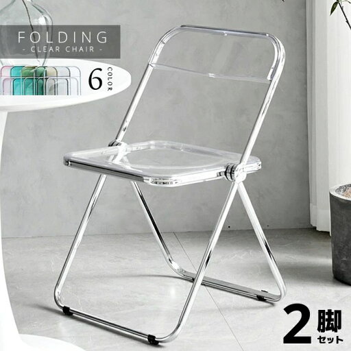 【楽天スーパーSALE】【送料無料】クリアパイプ椅子 -Clear folding chair- 2脚セット オシャレ 可愛い シンプル おしゃれ カワイイ 透明感 パイプ椅子 パイプイス スタッキング 在宅ワーク クリア 透ける インテリア キレイ 【楽天スーパーSALE】【送料無料】クリアパイプ椅子 -Clear folding chair- 2脚セット オシャレ 可愛い シンプル おしゃれ カワイイ 透明感 パイプ椅子 パイプイス スタッキング 在宅ワーク クリア 透ける インテリア キレイ