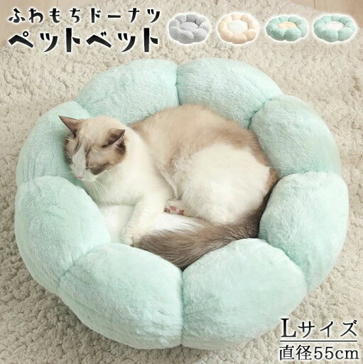 【送料無料】ふわもちドーナツ ペットベット Lサイズ 4カラー カドラー フワフワ ペットハウス イヌ ねこ 小型犬 中型犬 丸型ベット 花型ベッド ペットベッド 犬ベッド 猫ベッド 無地 犬ハウス ネコベッド 【送料無料】ふわもちドーナツ ペットベット Lサイズ 4カラー カドラー フワフワ ペットハウス イヌ ねこ 小型犬 中型犬 丸型ベット 花型ベッド ペットベッド 犬ベッド 猫ベッド 無地 犬ハウス ネコベッド