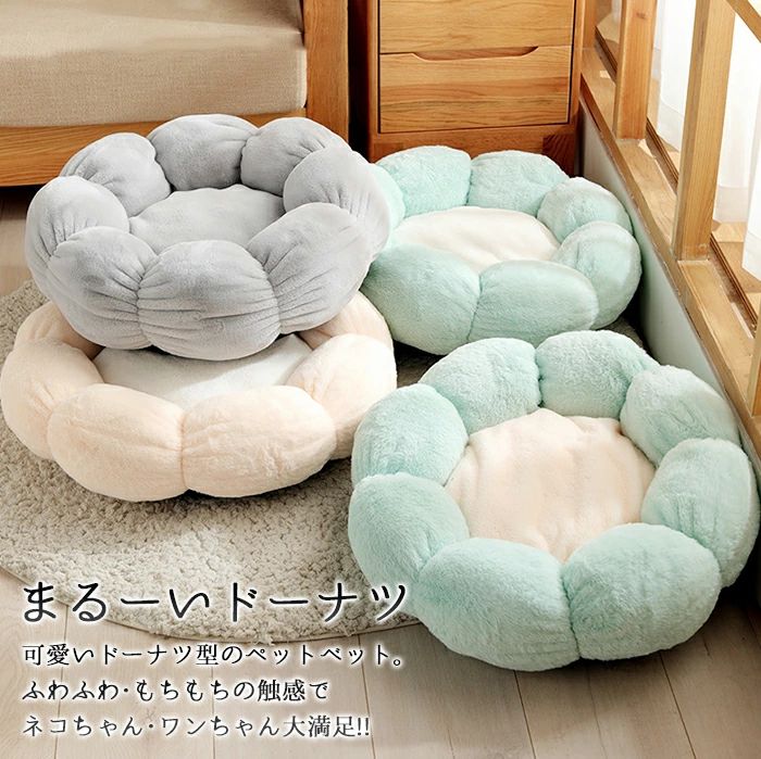 【送料無料】ふわもちドーナツ ペットベット Lサイズ 4カラー カドラー フワフワ ペットハウス イヌ ねこ 小型犬 中型犬 丸型ベット 花型ベッド ペットベッド 犬ベッド 猫ベッド 無地 犬ハウス ネコベッド