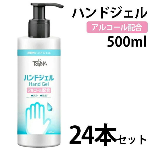 【送料無料】【24本セット】TSUNA ハンドジェル 速乾性 アルコールハンドジェル 500ml 24本 セット アルコール アルコール配合 除菌ジェ 【送料無料】【24本セット】TSUNA ハンドジェル 速乾性 アルコールハンドジェル 500ml 24本 セット アルコール アルコール配合 除菌ジェ