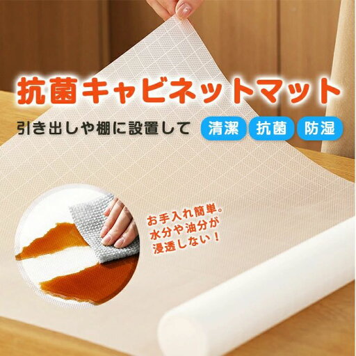 キャビネットマット 抗菌 保護シート 保護マット 抗菌マット 抗菌シート 清潔 防湿 食器棚 家具 棚 食器 キッチン 冷蔵庫 靴箱 防湿マット 防水 防油 傷防止 カウンタートップマット キャビネットマット 抗菌 保護シート 保護マット 抗菌マット 抗菌シート 清潔 防湿 食器棚 家具 棚 食器 キッチン 冷蔵庫 靴箱 防湿マット 防水 防油 傷防止 カウンタートップマット