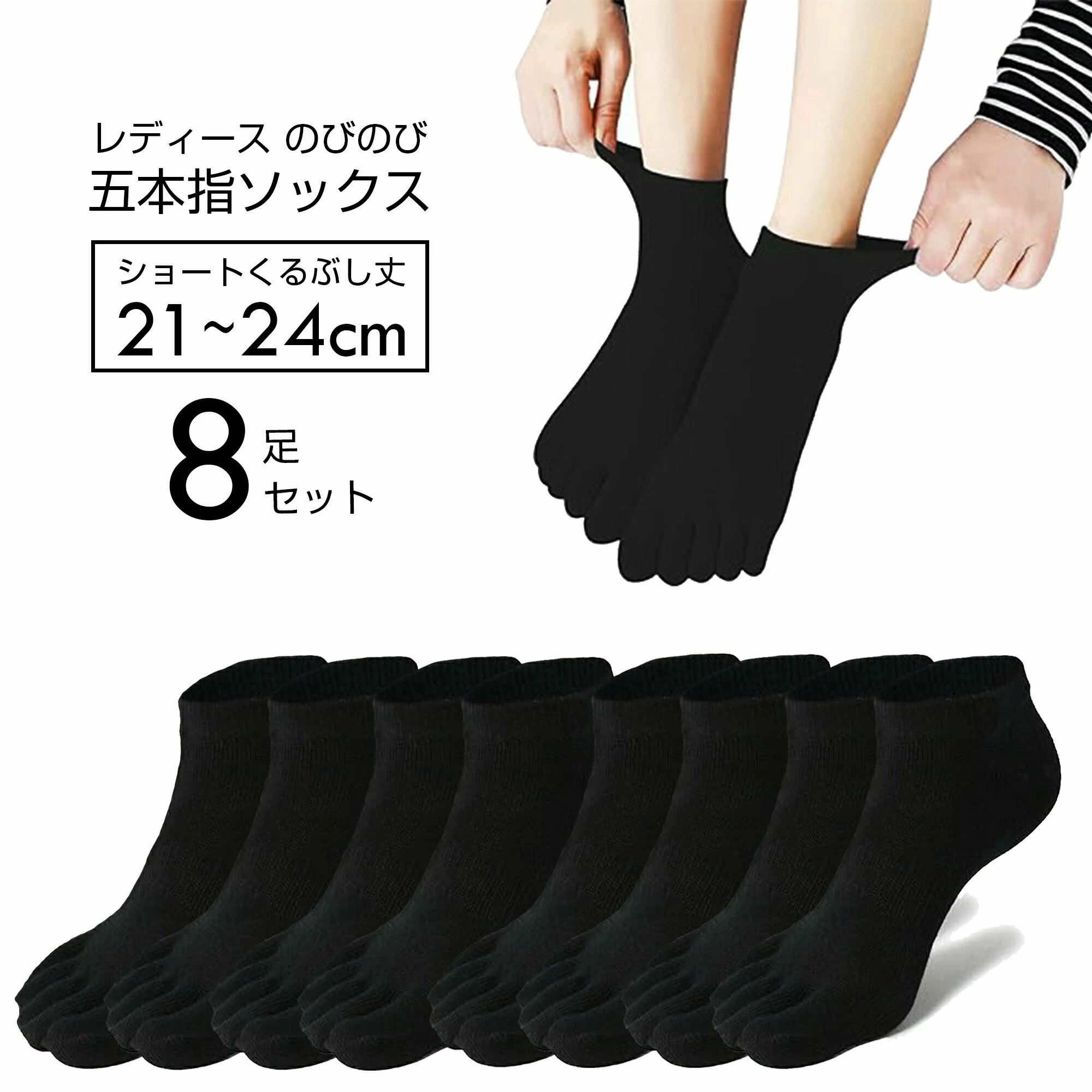 【楽天スーパーSALE】レディース のびのび五本指ソックス 8足セット 【21-24cm ネイビーブラック】 軍足 ぐんそく 靴下 くつした 冷えとり靴下 まとめ売り セット割 5本指靴下 五本指ソックス レディース メンズ シルク 靴下 綿 ゴムな
