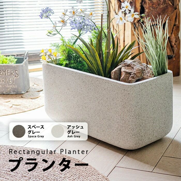【送料無料】プランター 長方形マグネシウムプランター 北欧 プラスチック 樹脂 大型 おしゃれ 植木鉢 大きい 室内 屋外 カバー ガーデンボックス フラワーベース ガーデンポット 深い 深型 野菜 植木鉢 鉢植え 花鉢