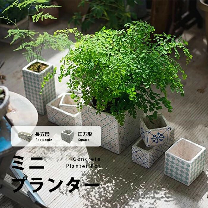 【送料無料】 アンティーク風スクエアフラワーポット正方形・長方形 北欧 アズレージョ風 ヴィンテージ プランター 小型 おしゃれ 植木鉢 小さい 室内 屋外 カバー ガーデンボックス フラワーベース ガーデンポット 深い 深