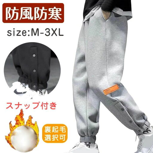 ジャージ メンズ 裏起毛 スウェットパンツ 暖かい 厚手 裏ボア スポーツズボン サイドボタン 裾ボタン おしゃれ ジョガーパンツ イージーパンツ ゆったり 無地 秋冬 オシャレ ボトムス ジャージ メンズ 裏起毛 スウェットパンツ 暖かい 厚手 裏ボア スポーツズボン サイドボタン 裾ボタン おしゃれ ジョガーパンツ イージーパンツ ゆったり 無地 秋冬 オシャレ ボトムス