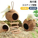 【楽天スーパーSALE】鳥の巣箱 ココナッツ殻製 鳥 ハウス 隠れ家 鳥の巣 バードハウス 天然素材 巣 小動物 文鳥 インコ オカメインコ ハムスターハウス ルモット 鳥小屋 寝具 小型動物 鳥ハンモック 小動物 ハムスター 鳥 野鳥 ペット 庭 ガー(4)