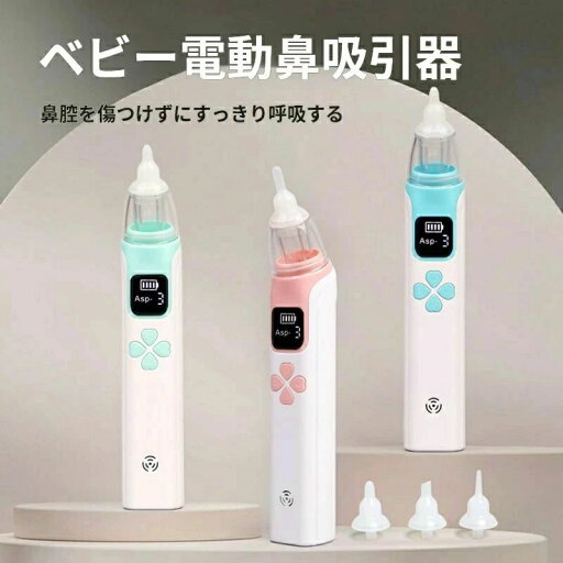 鼻吸い器 大人用 電気式乳幼児用鼻吸引器 電動 強力 大人 子ども 新生児 赤ちゃん 赤ちゃん用鼻栓通鼻器 USB充電 鼻吸い器 大人用 電気式乳幼児用鼻吸引器 電動 強力 大人 子ども 新生児 赤ちゃん 赤ちゃん用鼻栓通鼻器 USB充電