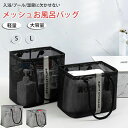 お風呂バッグ 温泉バッグ カジュアル ジムバッグ 通気 メッシュ L サウナバッグ スパバッグ 小型 おしゃれ 大容量 入浴 大容量 小さめ 軽量 マチ幅広 水...