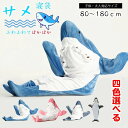 着る毛布 ロング サメ寝袋 フランネル サメブランケット ルームウェア ぽかぽか パジャマ カップル ペア 女性 男性 男女兼用 もこもこ ふわふわ プルオーバ...