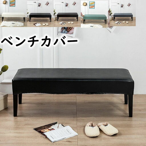 ベンチカバー 防水 ベンチシートカバー PUレザー ストレッチ ダイニング おしゃれ 長椅子カバー 長座面チェアカバー かけるだけ 長椅子 結婚式チェアカバー リングベンチカバー スリップカバー プロテクター 家具シート 伸縮素材 防油 撥水 防汚 無地 はっ水加工 ベンチカバー 防水 ベンチシートカバー PUレザー ストレッチ ダイニング おしゃれ 長椅子カバー 長座面チェアカバー かけるだけ 長椅子 結婚式チェアカバー リングベンチカバー スリップカバー プロテクター 家具シート 伸縮素材 防油 撥水 防汚 無地 はっ水加工