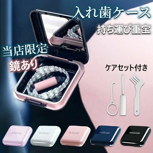 ★当店限定 鏡付き★ マウスピースケース リテーナー ケース入れ歯ケース 咬合ガム付き 義歯 付け歯 薬ケース 大容量 抗菌防湿 持ち運びやすい ピルケース リテーナーケース 敬老の日 ABS 軽量 アウトドア 歯列矯正器具 ケース 当日発送 ★当店限定 鏡付き★ マウスピースケース リテーナー ケース入れ歯ケース 咬合ガム付き 義歯 付け歯 薬ケース 大容量 抗菌防湿 持ち運びやすい ピルケース リテーナーケース 敬老の日 ABS 軽量 アウトドア 歯列矯正器具 ケース 当日発送