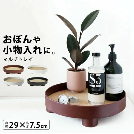 お盆 トレー おしゃれ 木製 トレイ おぼん 小物入れ 丸 円 ラウンド 北欧 カフェ風 インテリア 雑貨 白 卓上 デスク 化粧品 アクセサリー 収納 ケース ウッド マルチ トレー 観葉植物 ディスプレイ 29cm コンパクト かわいい 脚 お盆 トレー おしゃれ 木製 トレイ おぼん 小物入れ 丸 円 ラウンド 北欧 カフェ風 インテリア 雑貨 白 卓上 デスク 化粧品 アクセサリー 収納 ケース ウッド マルチ トレー 観葉植物 ディスプレイ 29cm コンパクト かわいい 脚
