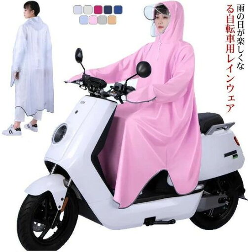 レインコート 自転車 通学 カッパ レインポンチョ バイク スクータ レディース メンズ レインウェア おしゃれ 雨具 電動自転車 ママ レインウェア 大きめ 雨合羽 ツバ付き 雨の日 送り迎え 通勤アシスト車 アシスト おしゃれ 高校 レイングッズ フェス 母の日 レインコート 自転車 通学 カッパ レインポンチョ バイク スクータ レディース メンズ レインウェア おしゃれ 雨具 電動自転車 ママ レインウェア 大きめ 雨合羽 ツバ付き 雨の日 送り迎え 通勤アシスト車 アシスト おしゃれ 高校 レイングッズ フェス 母の日