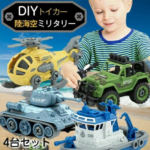 4点セット 車のおもちゃ 組み立て 男の子 おもちゃ ネジ ミニカー ヘリコプター 戦車 タンク 車 誕生日プレゼント 知育玩具 プレゼント 乗り物 子ども 玩具 オモチャ 子供 室内遊び 子供玩具 子どもおもちゃ DIY プレゼント ギフト 4点セット 車のおもちゃ 組み立て 男の子 おもちゃ ネジ ミニカー ヘリコプター 戦車 タンク 車 誕生日プレゼント 知育玩具 プレゼント 乗り物 子ども 玩具 オモチャ 子供 室内遊び 子供玩具 子どもおもちゃ DIY プレゼント ギフト