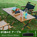 キャンプ テーブル アウトドアテーブル 90cm/120cm/150cm ウッドテーブル アウトドア テーブル 折りたたみ レジャーテーブル 折り畳み式テーブル 軽量 耐荷重30kg バーベキュー おしゃれ コンパクト 運動会 BBQ アルミ 初心者 花見