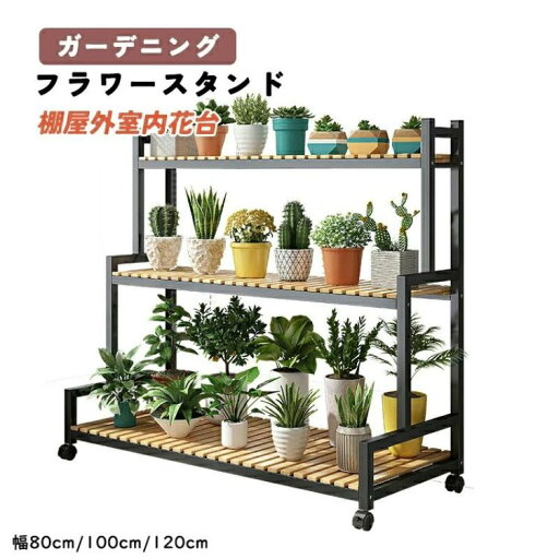 フラワースタンド プランタースタンド ガーデニング 棚屋外室内花台 ガーデンラック 観葉植物 台 植木鉢台 キャスター付き 炭素鋼ラック 錆びない3段 幅120cm*高さ100cm大容量安定 炭化工程 耐腐食性 フラワースタンド プランタースタンド ガーデニング 棚屋外室内花台 ガーデンラック 観葉植物 台 植木鉢台 キャスター付き 炭素鋼ラック 錆びない3段 幅120cm*高さ100cm大容量安定 炭化工程 耐腐食性